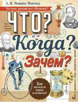 Книга Что? Когда? Зачем? (Монвиж-Монтвид А.И.), б-10849, Баград.рф